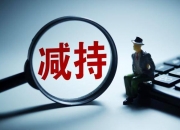 11月21日A股投资避雷针�蛄矫嬲耄汗啥�经发投资拟减持不超3%股份；神州泰岳：第一大股东李力拟减持不超2.00%股份