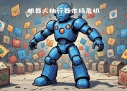 机械设备行业资金流出榜：利欧股份等12股净流出资金超亿元