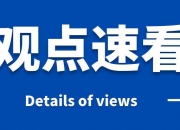 海通策略：三中全会有望明确深化改革方向 或推动行情回暖