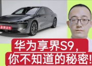 华为享界：正式起诉！