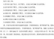 两位牛散，被罚没3.35亿！