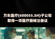 三鑫医疗：获得医疗器械注册证