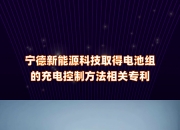宁德时代获得实用新型专利授权：“驱动电路、驱动控制装置、船舶以及车辆”