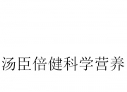 汤臣倍健新提交1件商标注册申请
