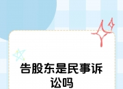【企业动态】达梦数据新增1件法院诉讼，案由为股东资格确认纠纷