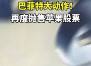 巴菲特声明！