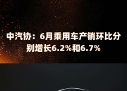 中汽协：10月中国品牌乘用车共销售193.1万辆，环比增长12.9%