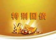 官宣 500亿元！两期储蓄国债7月10日起售