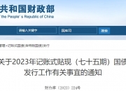 财政部拟第二次续发行2024年记账式附息（十一期）国债（10年期）
