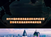 债市公告精选（11月26日）| 时代中国清盘呈请聆讯延期至明年1月27日；黔西南水投被执行5.11亿元