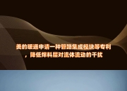 美的集团获得实用新型专利授权：“室外机和空调器”