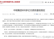 两央企共5000亿专项债获批探索市场化推进“三个集中”
