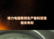 格力电器获得发明专利授权：“一种翻扣机构及包含其的自动上料输送线”