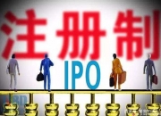 “注册制不意味IPO‘放水’”！全国首例！终止上市后，这家公司状告交易所，法院判了