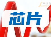 东土科技获得发明专利授权：“一种静态随机存储器的数据掉电保持电路及设备”