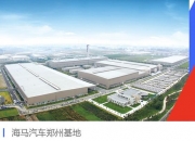 海马汽车：拟转让海南银行12%股权