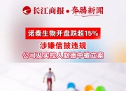 金圆股份：公司及实控人之一赵辉因涉嫌信披违规被立案