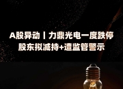 昊海生科：股东楼国梁拟减持公司不超0.34%股份