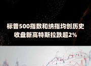 隔夜外盘：道指、标普500指数刷新历史高位 热门中概股多数上涨