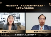 中信证券秦培景：多方资金有望共振 A股已站上行情起跑线