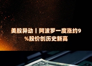 湘油泵涨2.92%，股价创历史新高