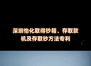 恒银科技获得发明专利授权：“一种推钞板机构及循环钞箱”