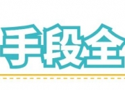 泰恩康：盐酸毛果芸香碱滴眼液III期临床试验完成全部受试者入组