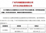 广汽集团：与华为的合作对公司经营业绩等的影响取决于各具体合作领域的推进情况