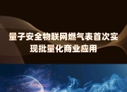 浙商中拓等新设资源公司 含物联网应用业务