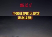 中国驻叙利亚使馆紧急提醒