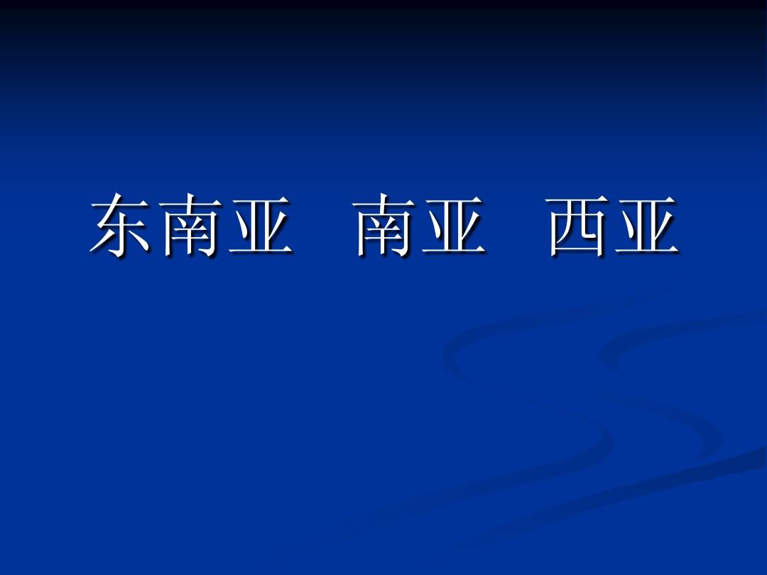 联泓新科：公司部分EOD产品销往南亚、北美、东南亚等地区