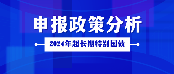 超长期特别国债如何支持“两重”建设？国家发展改革委答21记者：优先选取跨区域跨流域重大工程