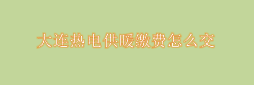 大连热电： 截止7月31号收盘公司在册股东人数是44500余人