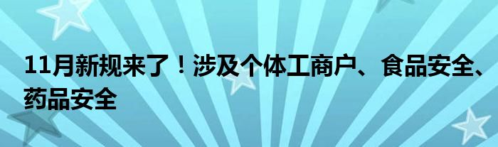 人保财险政银保 ,拥有“如意行”驾乘险，出行更顺畅！_8月将至 一批新规即将施行 事关公积金 生态环境 药品监管