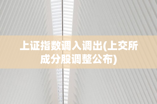 上交所重磅发布！指数业务大动作