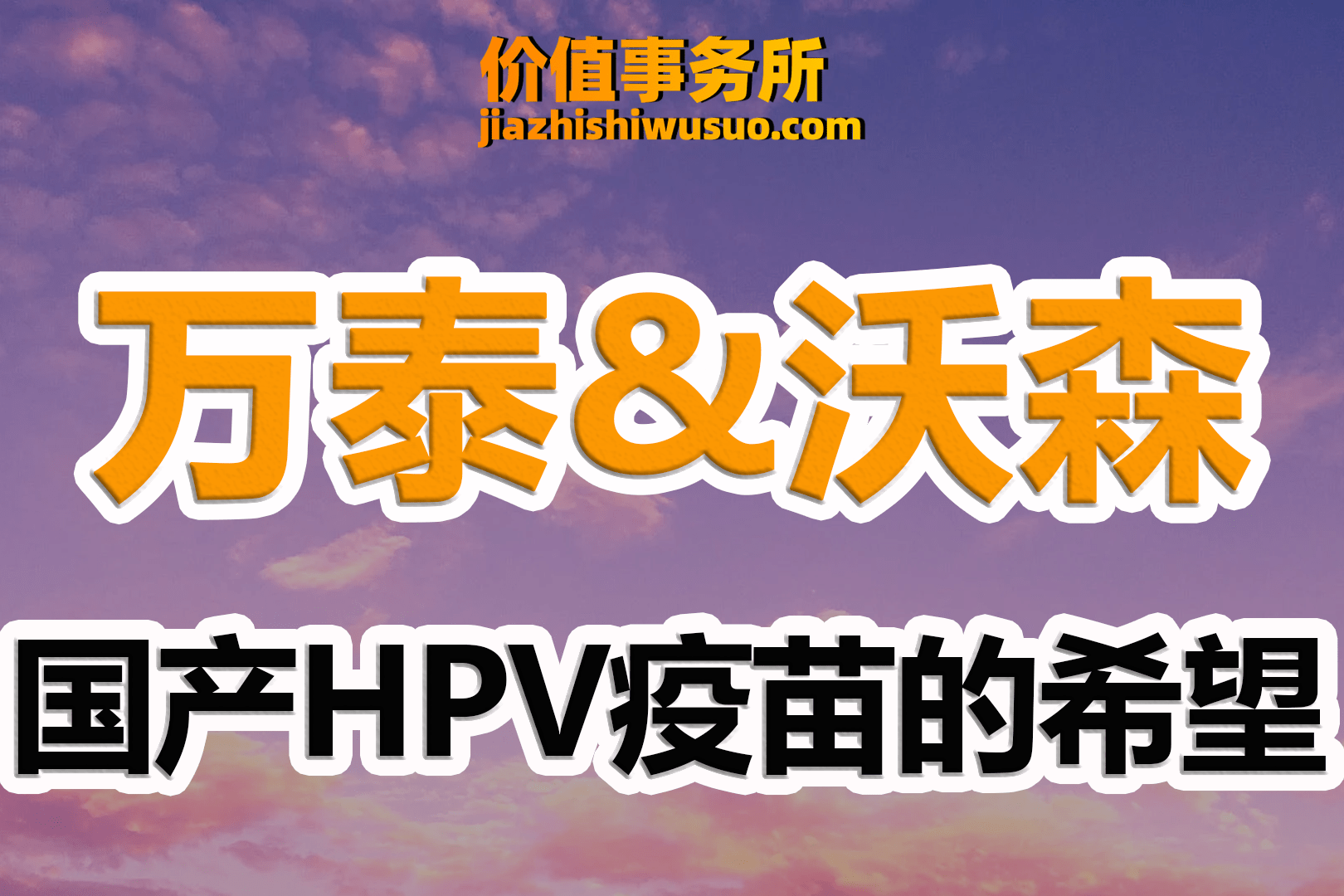 沃森生物：双价HPV疫苗通过WHO PQ认证