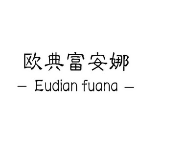 【企业动态】富安娜新增1件判决结果，涉及侵害商标权纠纷