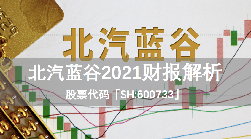 【华证ESG】北汽蓝谷（600733）获得C评级，行业排名第38