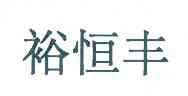 【企业动态】张 裕Ａ新增1件判决结果，涉及侵害商标权纠纷