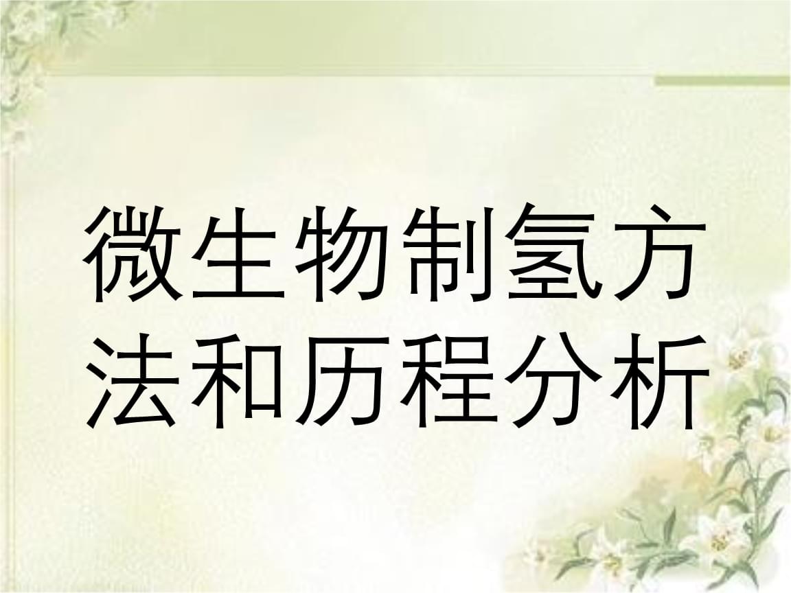 微生物行业发展现状、前景趋势研究分析_保险有温度,人保护你周全