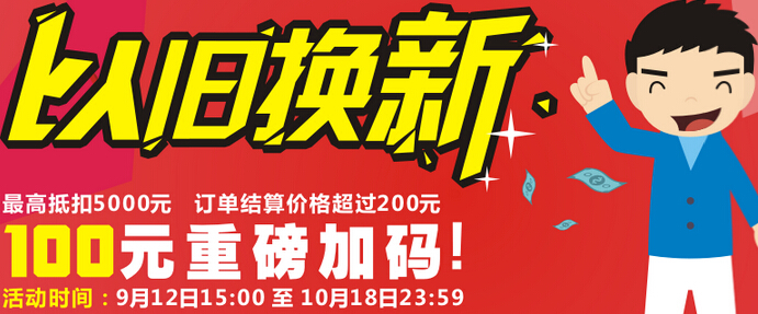 加力“以旧换新”，加速“生活焕新”