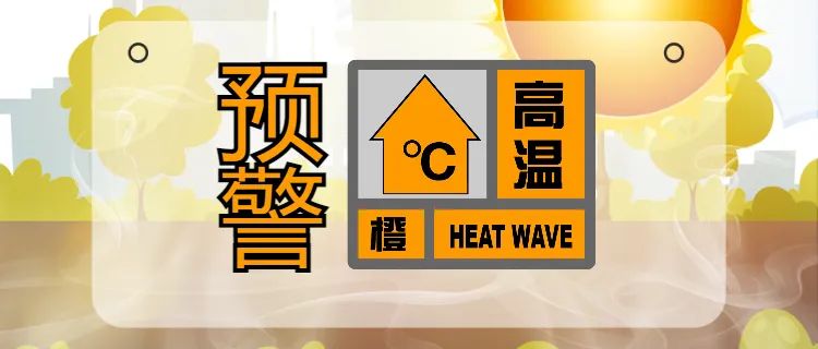 武汉市气象台发布高温黄色预警信号