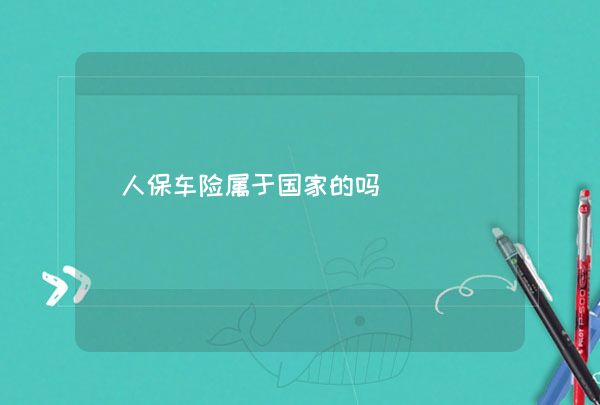 人保车险,人保有温度_法律服务行业发展现状、前景趋势研究分析