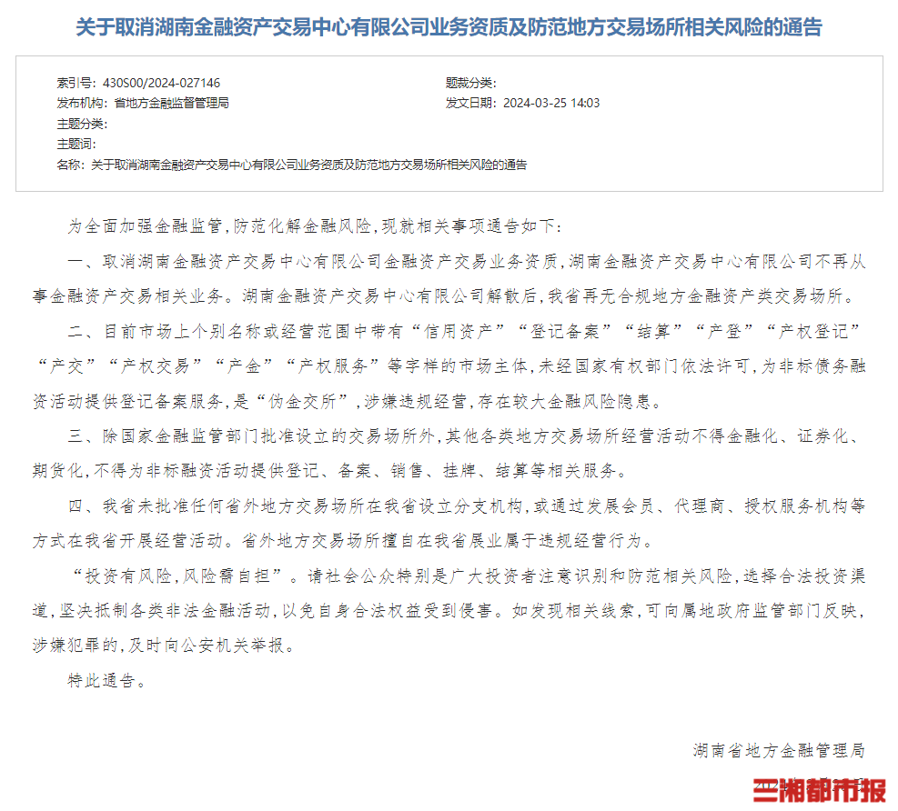 第四批5家金交所今日被集中取消业务资质