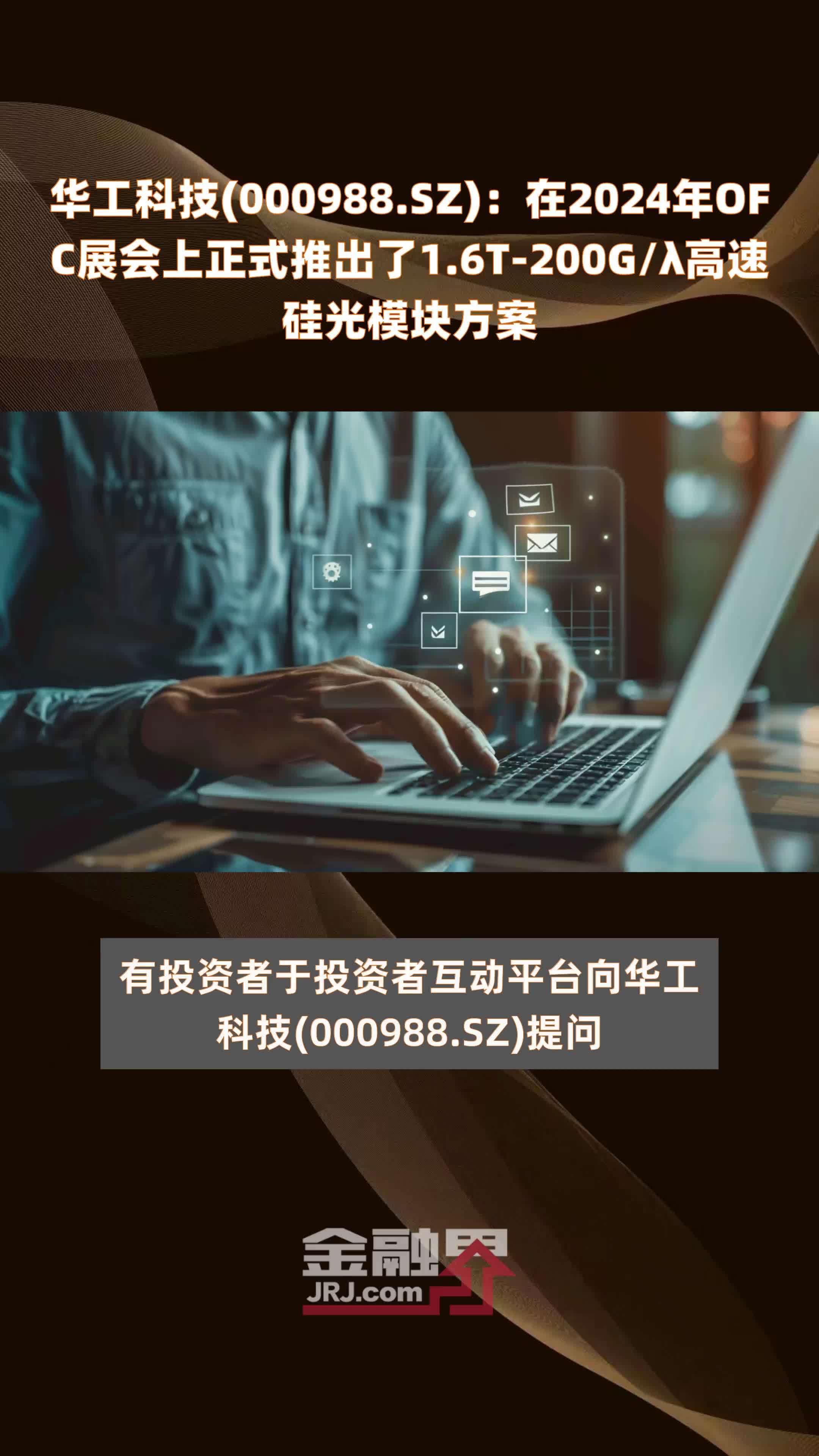 华工科技（000988）2024年中报简析：营收净利润同比双双增长，盈利能力上升