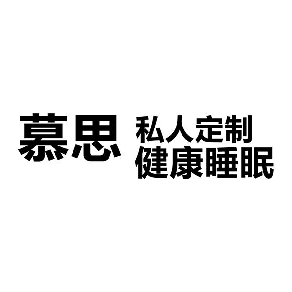 【企业动态】慕思股份新增1件判决结果，涉及侵害商标权纠纷