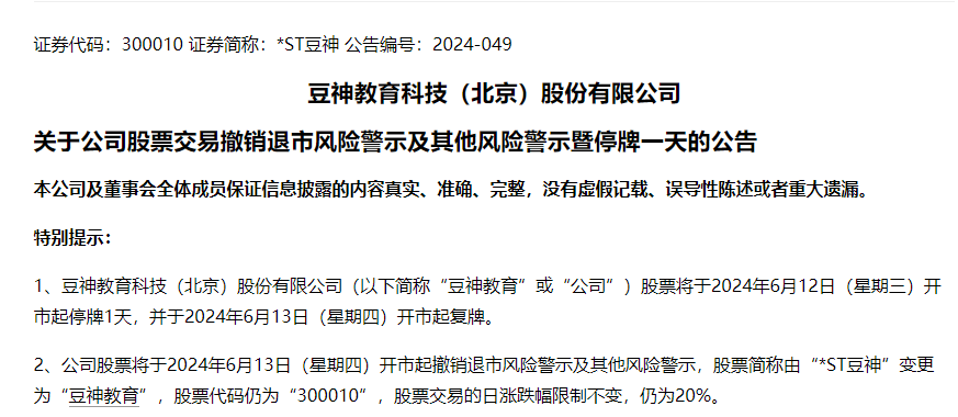 *ST有树：公司股票将于2024年12月20日开市起复牌