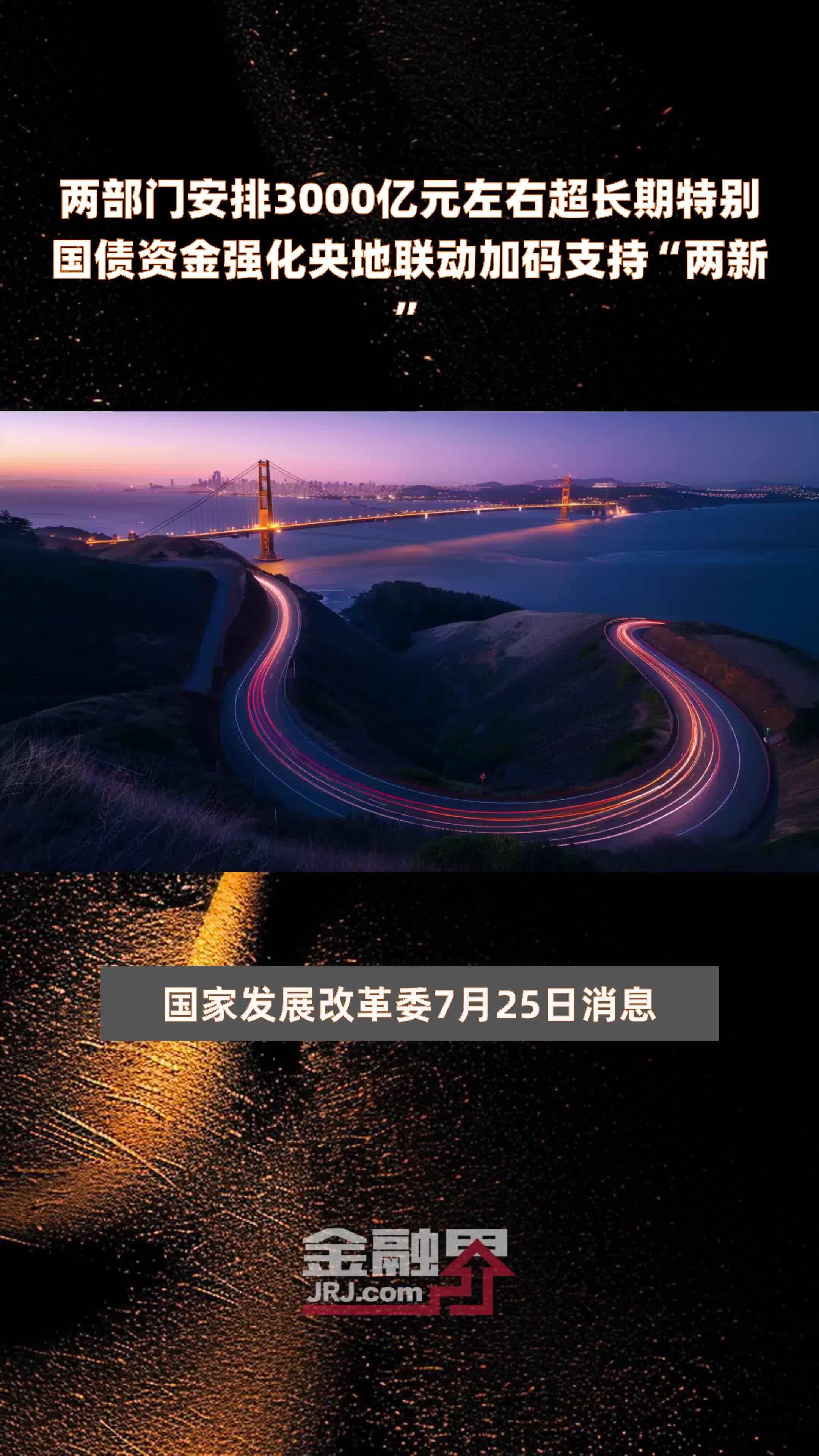 今年超长期特别国债用于支持“两新”的资金总规模比去年大幅增加