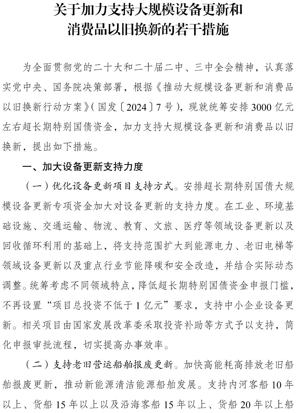 较3000亿元大幅增加！2025年超长期特别国债加力支持“两新”！