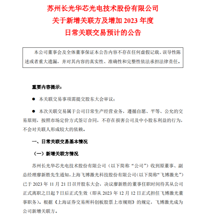 【企业动态】长光华芯新增1件法院诉讼，案由为工伤保险待遇纠纷